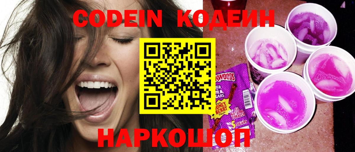 Кодеиновый сироп Lean Purple Drank  Вход с VPN  Бийск  Кодеин Purple Drank 